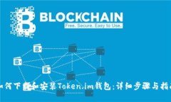 如何下载和安装Token.im钱包：详细步骤与指南