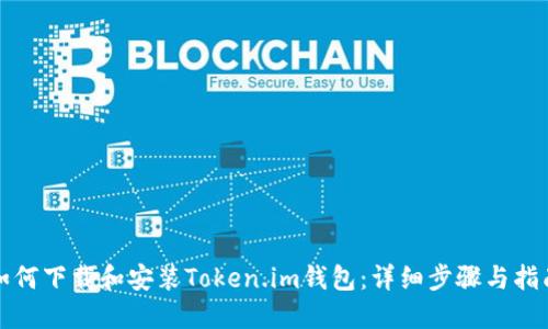 如何下载和安装Token.im钱包：详细步骤与指南