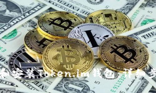 如何下载和安装Token.im钱包：详细步骤与指南