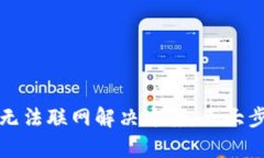 TP新版钱包无法联网解决方案：五大步骤权威解析