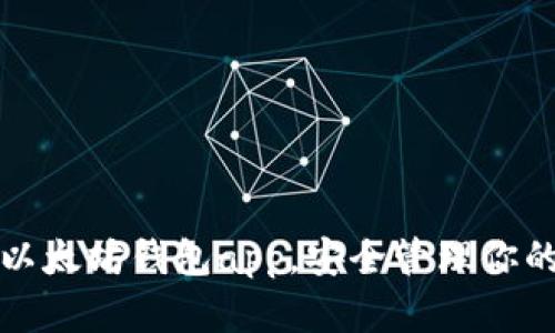 轻松下载以太坊钱包app，安全管理你的数字资产