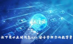 轻松下载以太坊钱包app，安全管理你的数字资产