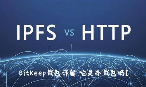 BitKeep钱包详解：它是冷钱包吗？