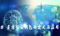 ### 多重签名钱包的定义与应用解析