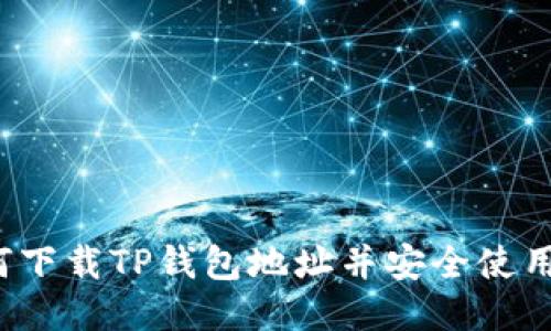 如何下载TP钱包地址并安全使用它？