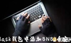 如何在MetaMask钱包中添加BNB（币安币）的详细指南