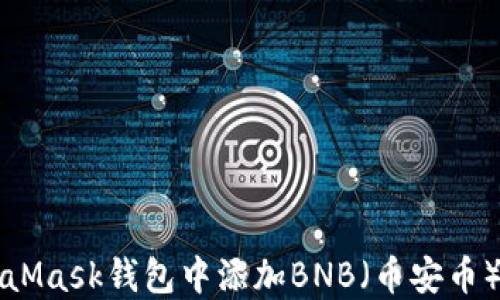 
如何在MetaMask钱包中添加BNB（币安币）的详细指南