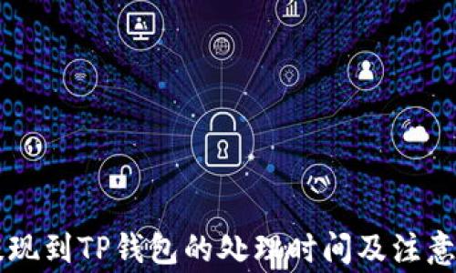 
交易所提现到TP钱包的处理时间及注意事项分析