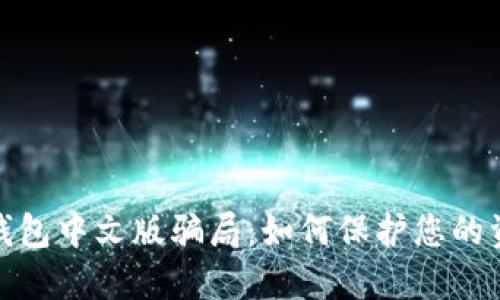 揭秘小狐狸钱包中文版骗局：如何保护您的资产免受威胁