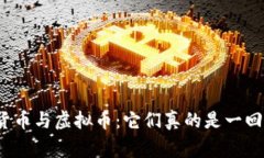数字货币与虚拟币：它们真的是一回事吗？