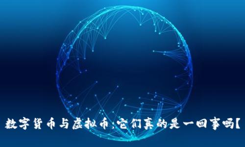数字货币与虚拟币：它们真的是一回事吗？