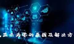 TP钱包显示为零的原因及解决方案解析