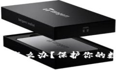 tp钱包私钥被盗权限被改怎么办？保护你的数字资