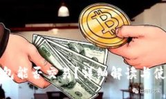 加密钱包能否交易？详细解读与使用指南