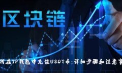 如何在TP钱包中充值USDT币：详细步骤和注意事项