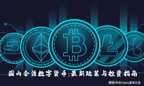 国内合法数字货币：最新政策与投资指南