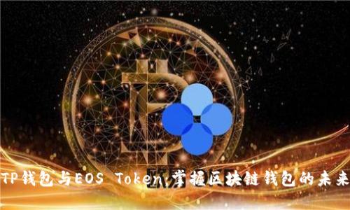 TP钱包与EOS Token：掌握区块链钱包的未来