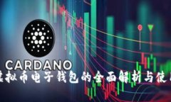 数字虚拟币电子钱包的全面解析与使用指南