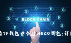 如何在TP钱包中创建HECO钱