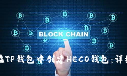 如何在TP钱包中创建HECO钱包：详细指南