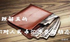 易于理解且的USDT对人民币汇率最新动态分析