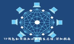 TP钱包如何添加以太坊生态链：详细指南