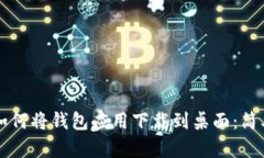 华为手机如何将钱包应用下载到桌面：简单步骤