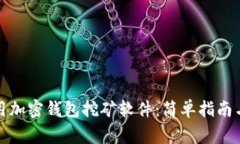 如何下载和使用加密钱包