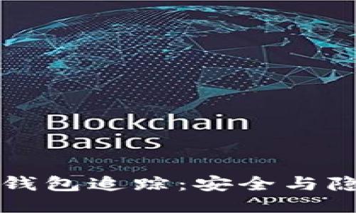 区块链冷钱包追踪：安全与隐私的平衡