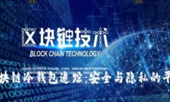 区块链冷钱包追踪：安全