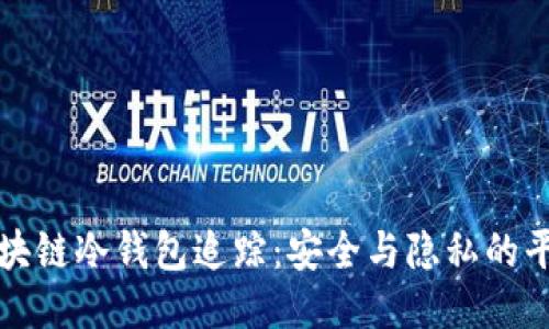 区块链冷钱包追踪：安全与隐私的平衡