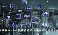 全面解析USDT登录网址及其