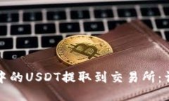 如何将TP钱包中的USDT提取到交易所：详细步骤与