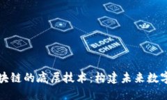 深入探究区块链的底层技