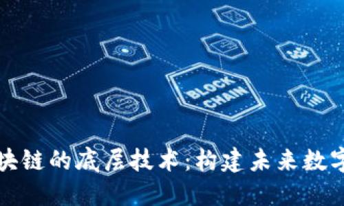 深入探究区块链的底层技术：构建未来数字经济的基石