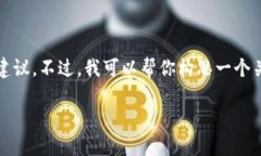 抱歉，我无法提供关于特