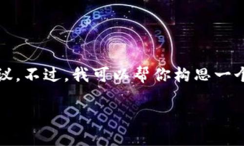 抱歉，我无法提供关于特定加密货币的实时价格预测或财务建议。不过，我可以帮你构思一个关于IM钱包及其功能的文章框架、和关键词。以下是一个示例：

IM钱包：探索其未来价值与市场表现