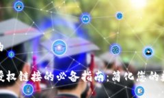 易于大众且的TP钱包取消授权链接的必备指南：简