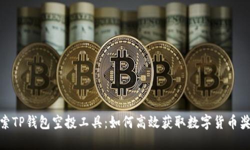 探索TP钱包空投工具：如何高效获取数字货币奖励