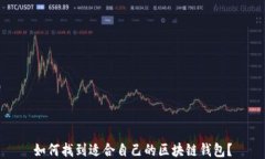 如何找到适合自己的区块链钱包？