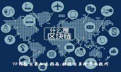 TP钱包交易加速指南：提升