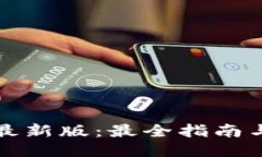 TPTP下载最新版：最全指南与使用技巧