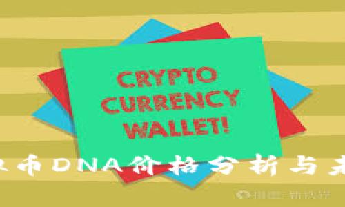 2023年虚拟币DNA价格分析与未来趋势展望