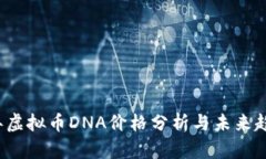 2023年虚拟币DNA价格分析与