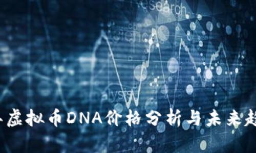 2023年虚拟币DNA价格分析与未来趋势展望