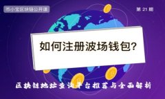 区块链地址查询平台推荐