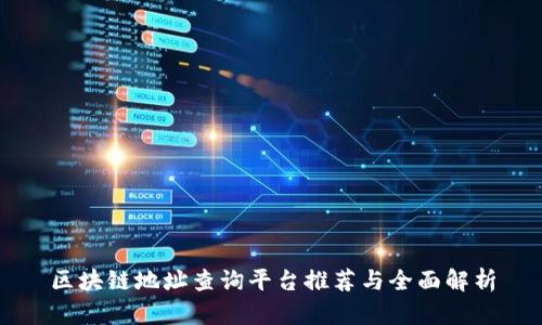 区块链地址查询平台推荐与全面解析