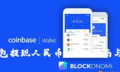 如何通过TP钱包提现人民币？详细指南与常见问题