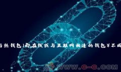 冷钱包是一个在加密货币