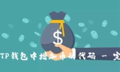 如何在TP钱包中增加币的代码 - 完整指南